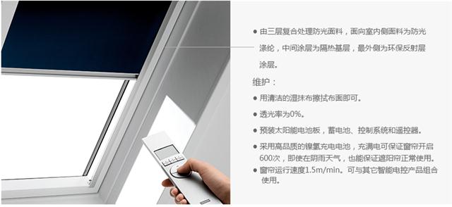 室内全遮光窗帘-太阳能动力
